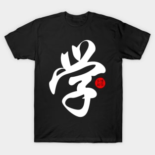 Learn - Japanese Kanji Chinese Word Writing Character Symbol Calligraphy Stamp Seal T-Shirt